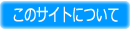 ���̃T�C�g�ɂ���